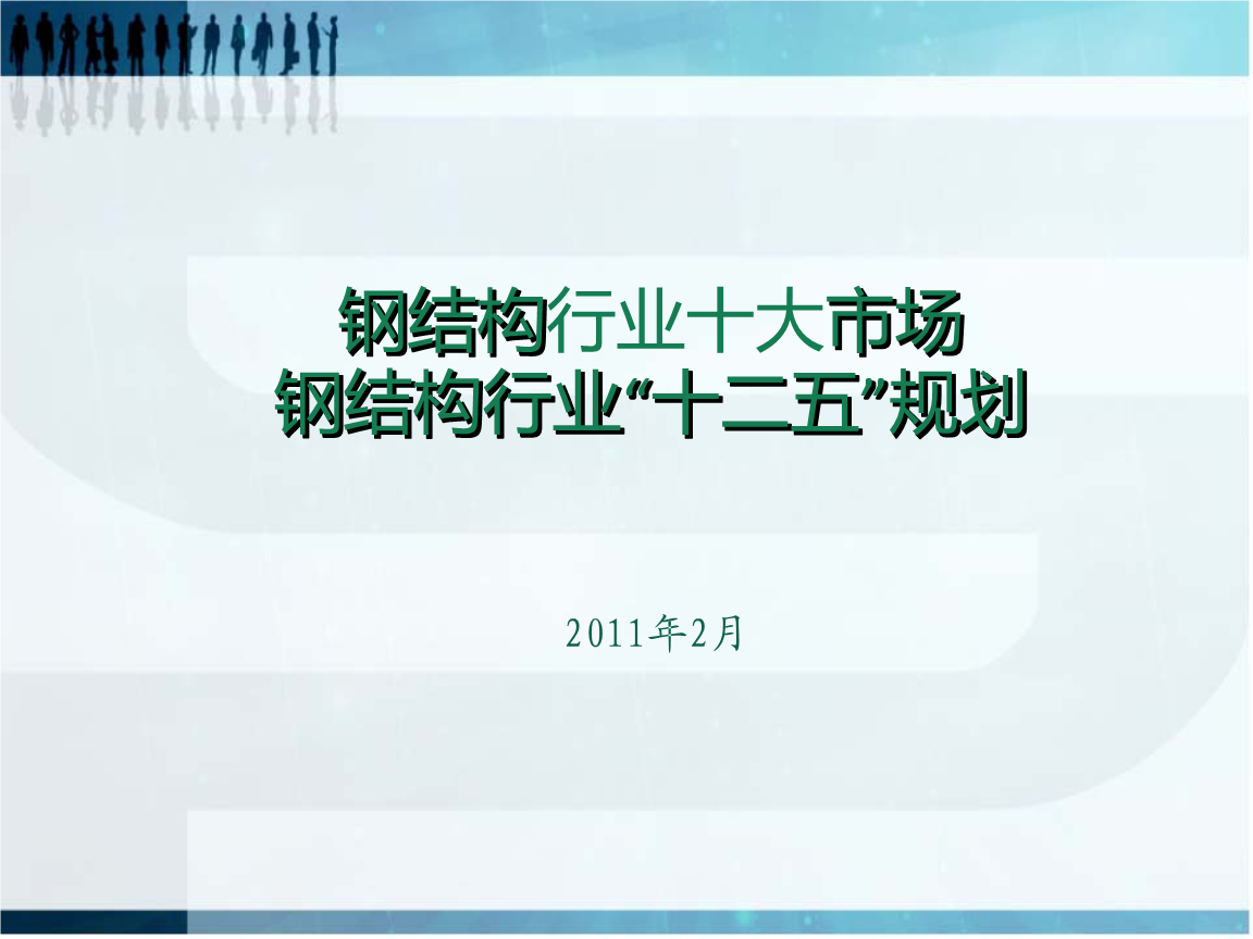 中钢协：上半年钢铁行业运行特点及下半年重点工作任务