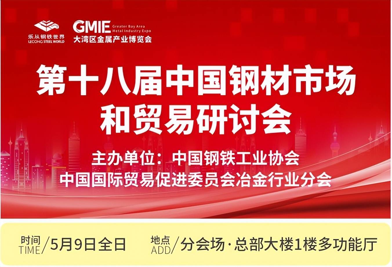 中国钢铁工业协会x大湾区金属展中国钢市和贸易研讨会开放报名！